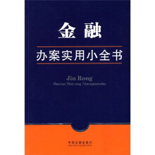 办案实用小全书18：金融办案实用小全书