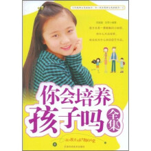 你会培养孩子吗全集