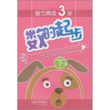 数的起步:3岁(下册)