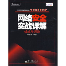 网络安全实战详解