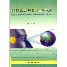 临床常用药物手册