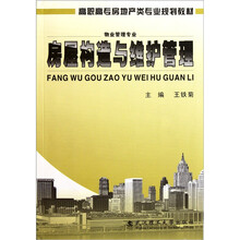 高职高专房地产类专业规划教材(物业管理专业):房屋构造与维护管理