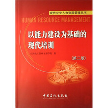 以能力建设为基础的现代培训/现代企业人力资源管理丛书