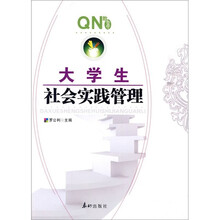 大学生社会实践管理