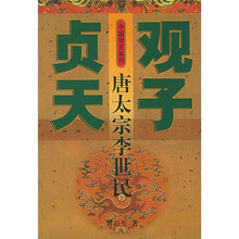 贞观天子：唐太宗李世民
