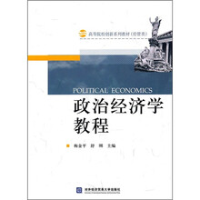 政治经济学教程