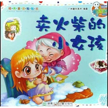 经典童话贴贴乐：卖火柴的小女孩