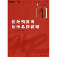 华夏基石人力资源管理技能模拟训练教程:薪酬预算与薪酬总额管理