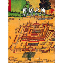 神居之所:西藏建筑艺术