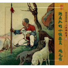 精品连环画：小英雄故事2（套装共2册）