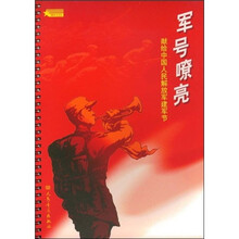 军号嘹亮：献给中国人民解放军建军节（附光盘1张）