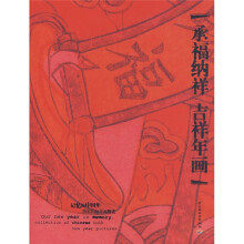 承福纳祥吉祥年画