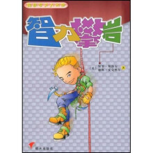 超级智力大比拼:智力攀岩