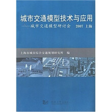 城市交通模型研讨会：城市交通模型技术与应用（2007上海）