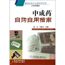中成药自购自用指南