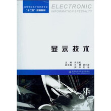 高等学校电子信息类专业“十二五”规划教材：显示技术