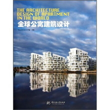 全球公寓建筑设计