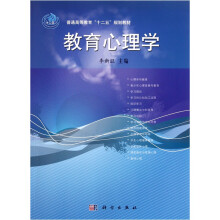 普通高等教育“十二五”规划教材：教育心理学
