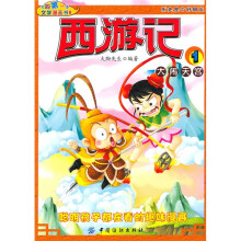 我的第一本文学漫画书8:西游记1大闹天宫