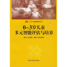 0-3岁儿童多元智能评估与培养