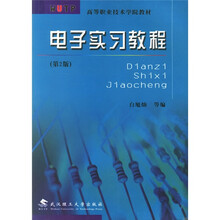 高等职业技术学院教材:电子实习教程