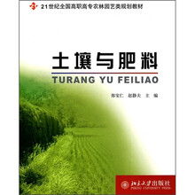 21世纪全国高职高专农林园艺类规划教材:土壤与肥料