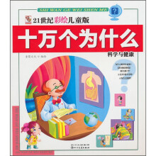 21世纪彩绘儿童版十万个为什么：科学与健康