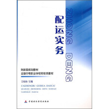 财政部规划教材·全国中等职业学校财经类教材:配运实务