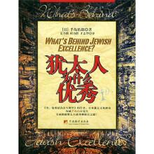 犹太人为什么优秀