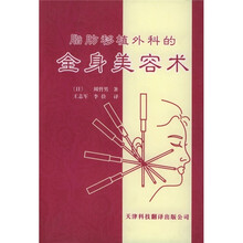 脂肪移植外科的全身美容术
