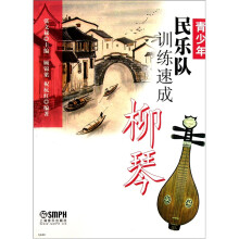 青少年民乐队训练速成:柳琴