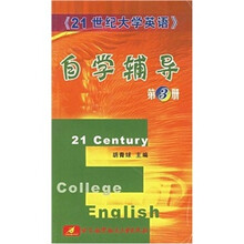 21世纪大学英语:自学辅导3