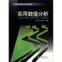实用数值分析/工程硕士研究生系列教材