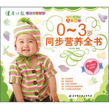 0-3岁同步营养全书