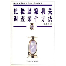 纪检监察机关调查案件方法