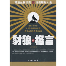 豺狼的格言