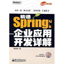 Java技术大系·精通Spring 2.x：企业应用开发详解