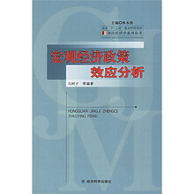 宏观经济政策效应分析