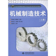 21世纪高等院校机械设计制造及其自动化专业系列教材：机械制造技术