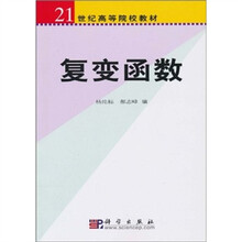 21世纪高等院校教材:复变函数