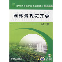 高职高专园林景观类专业规划教材：园林景观花卉学