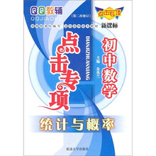 QQ教辅点击专项·初中数学:统计与概率(新课标)(第2次修订)