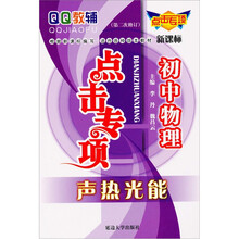 点击专项·初中物理：声热光能（第2次修订）