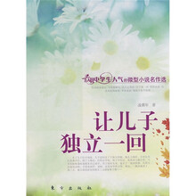 让儿子独立一回