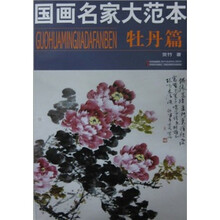 国画名家大范本（牡丹篇）