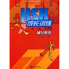 北大版HSK应试辅导丛书:HSK成长训练(初、中等)(发展篇)辅导用书