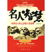 名人的智慧:世界名人的238条人生哲理(经典图文本)
