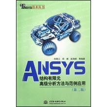 ANSYS结构有限元高级分析方法与范例应用（第2版）