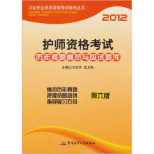 卫生专业技术资格考试辅导丛书：2012护师资格考试历年真题纵览与应试题库（第6版）
