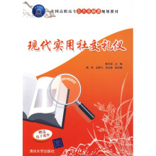 全国高职高专公共基础课规划教材：现代实用社交礼仪